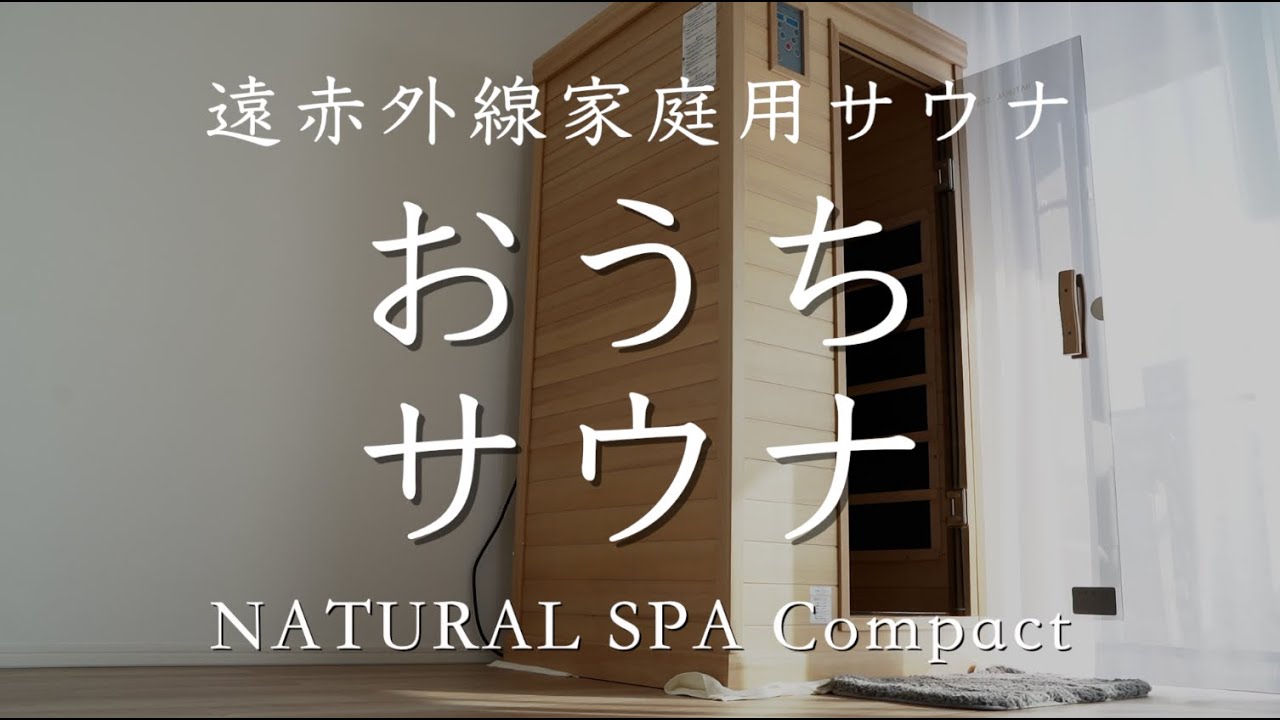 家庭用遠赤外線サウナ「ナチュラルスパ」の魅力を5分でご紹介