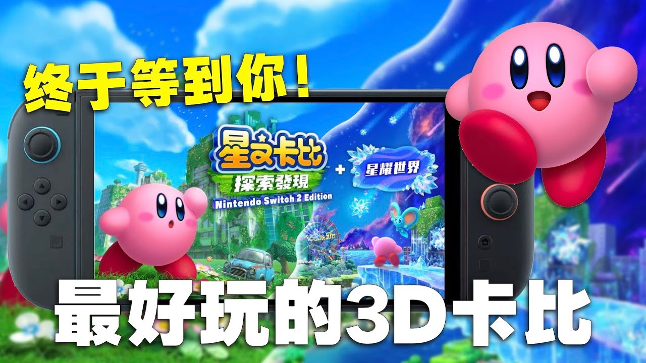 这100元值不值？Switch 2卡比探索发现+星耀世界