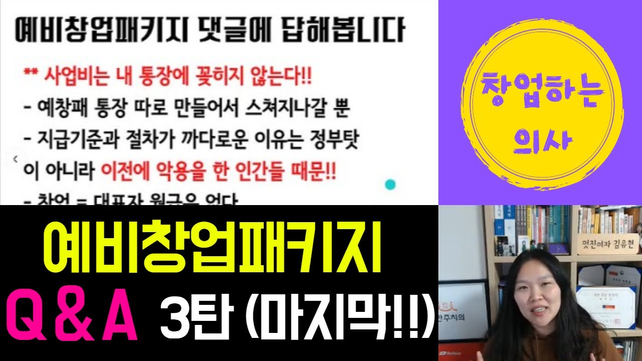 예비창업패키지 마지막 Q&A, 창업지원금, 예창패 사업비는 내통장에 꽂히지 않는다! + 창업하지 맙시다 [창업하는의사 다닥유현]