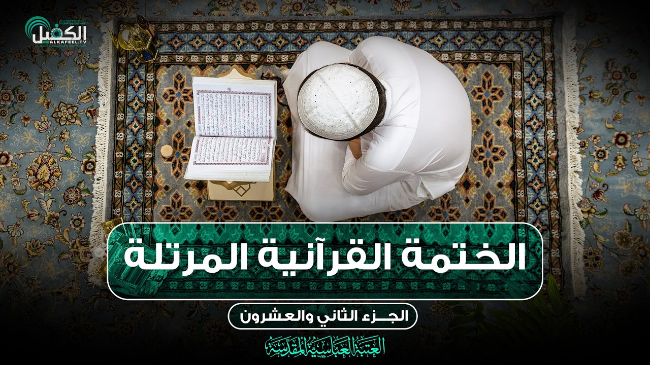كربلاء المقدسة مباشر الان || الختمة القرآنية المرتلة من العتبة العباسية المقدسة || 22 شهر رمضان