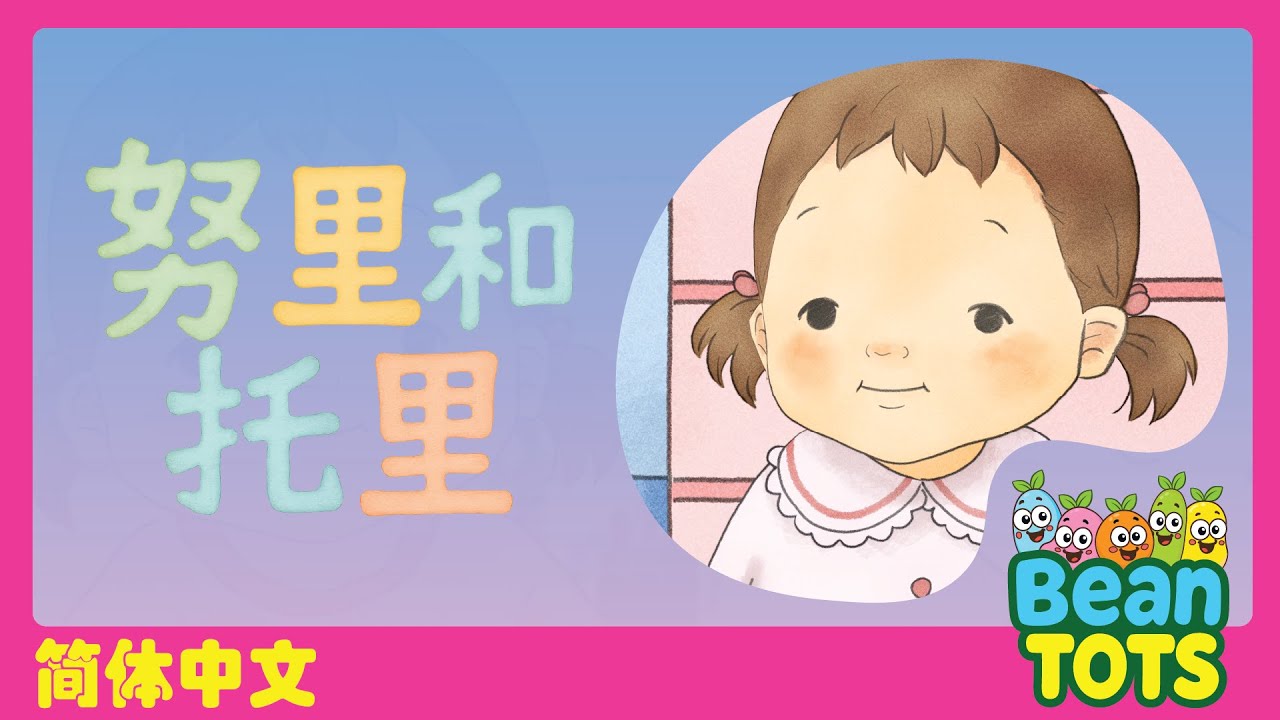 ✨努里和托里｜Learn Colors｜侦探游戏学颜色｜2–6岁儿童 | Bean Tots