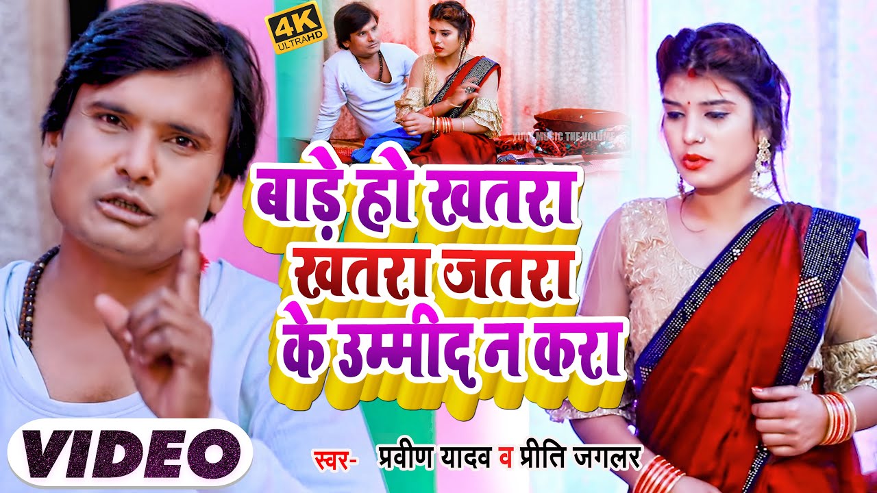 #VIDEO | बाड़े हो खतरा जतरा के उम्मीद न करा | #Pravin Yadav Bagi, #Priti Juglar | Bhojpuri Dhobi Geet