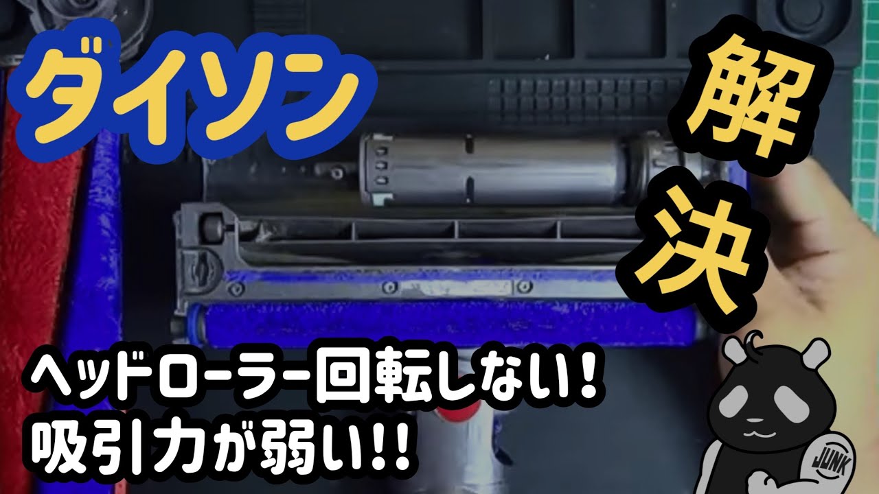 【ジャンク修理】ヘッドローラー回転しない！吸引力が弱い！? 解決します