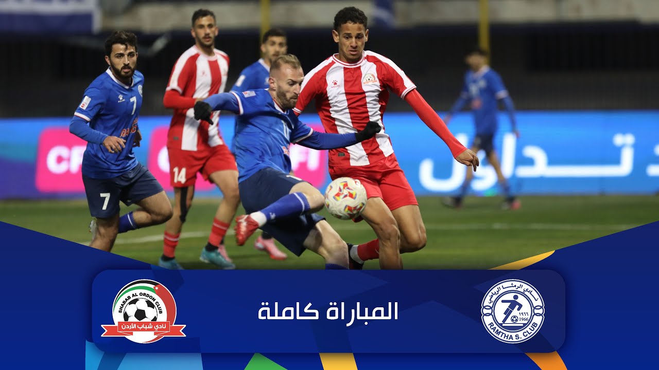 مباراة الرمثا و شباب الأردن | الدوري الأردني للمحترفين - سي أف أي | 2025-2026 |