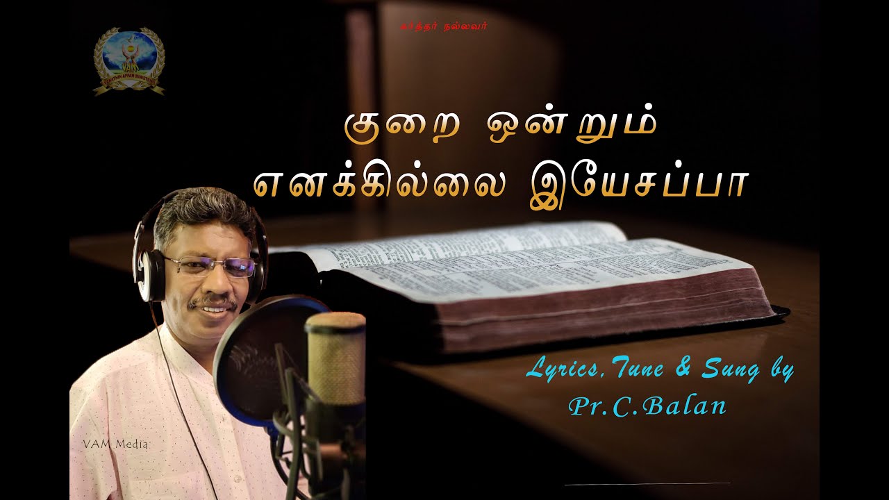 குறை ஒன்றும் எனக்கில்லை இயேசப்பா | Official Lyrical Video | Rev.C.Balan |VAM.Media