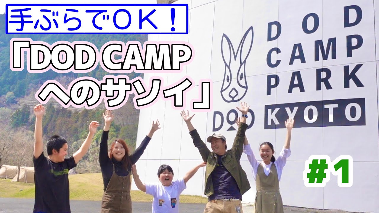 テント設営･撤収の必要なし！道具･食材･薪まで全て揃ってるDODのキャンププランがスゴい【ＤＣＰＫ①】