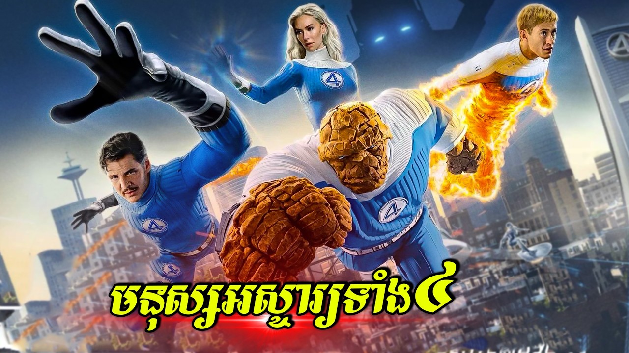 មនុស្សអស្ចារ្យទាំង ៤ - FANTASTIC 4: First Step (ចក្រវាឡ Marvel)