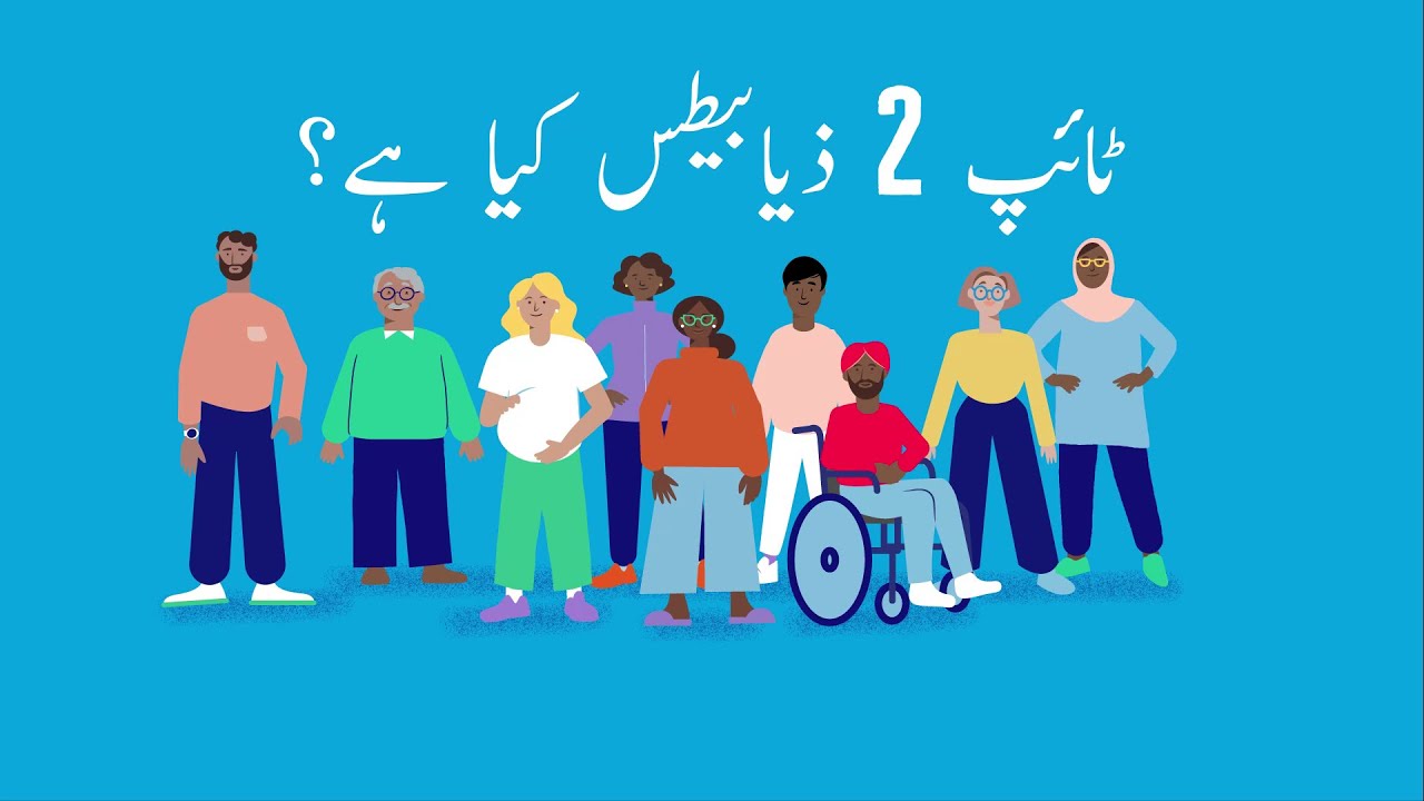 What is type 2 diabetes? [Spoken in Urdu]
