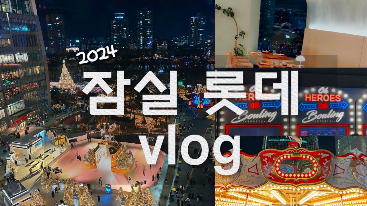 잠실 롯데 데이트코스 꿀팁🎄❤️ 롯데월드타워 맛집 ,  놀거리 , 뷰명당, 카페  ㅣ 잠실롯데크리스마스마켓 데이트 트리 현장발권ㅣ 크리스마스 데이트 ㅣ 잠실롯데맛집 ㅣ잠실카페 추천