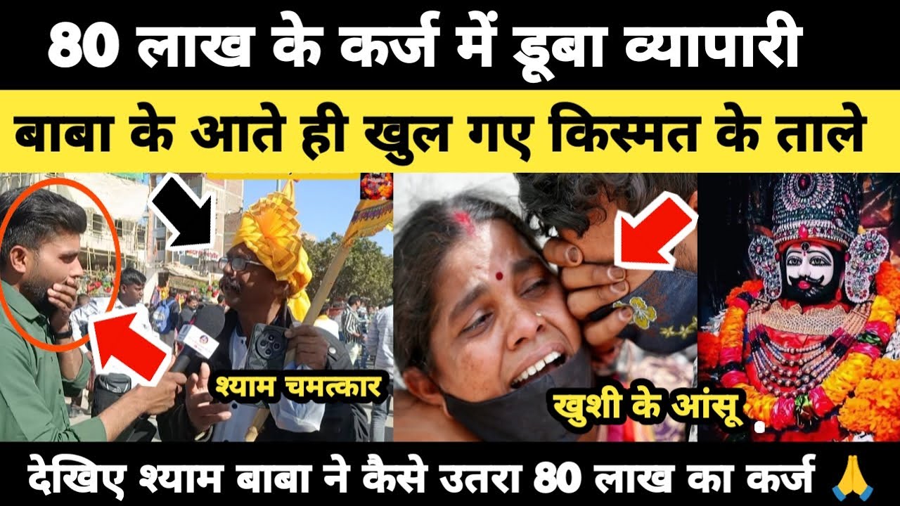 80 लाख के कर्ज में डूबा व्यापारी, बाबा के आते ही खुल गए किस्मत के ताले khatushyam Darshan Live