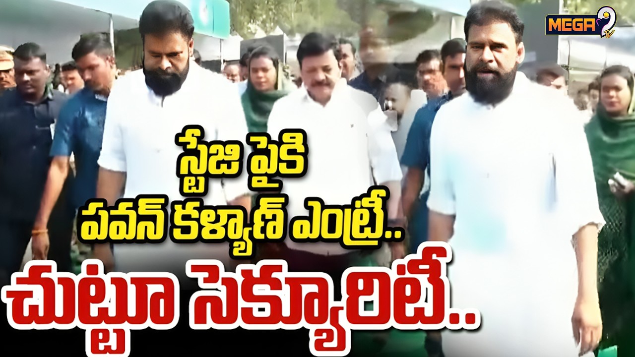 Deputy CM Pawan Kalyan : స్టేజి పైకి పవన్ కళ్యాణ్ ఎంట్రీ.. చుట్టూ సెక్యూరిటీ.. | Mega9 Tv