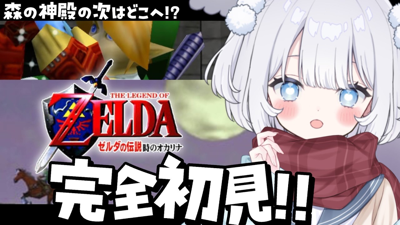 〖 ゼルダの伝説 時のオカリナ 〗64超名作を完全初見で遊ぶ！賢者探しの旅！ゴロンシティとデスマウンテン行ってみるか🌋【 猫山田ここな / 新人Vtuber 】