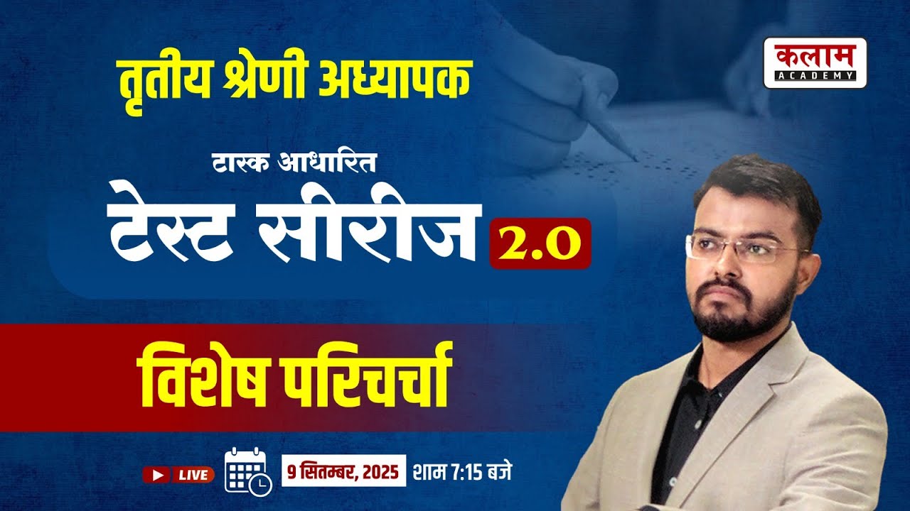 तृतीय श्रेणी अध्यापक टास्क आधारित टेस्ट सीरीज 2.0 | विशेष परिचर्चा | Kalam Academy