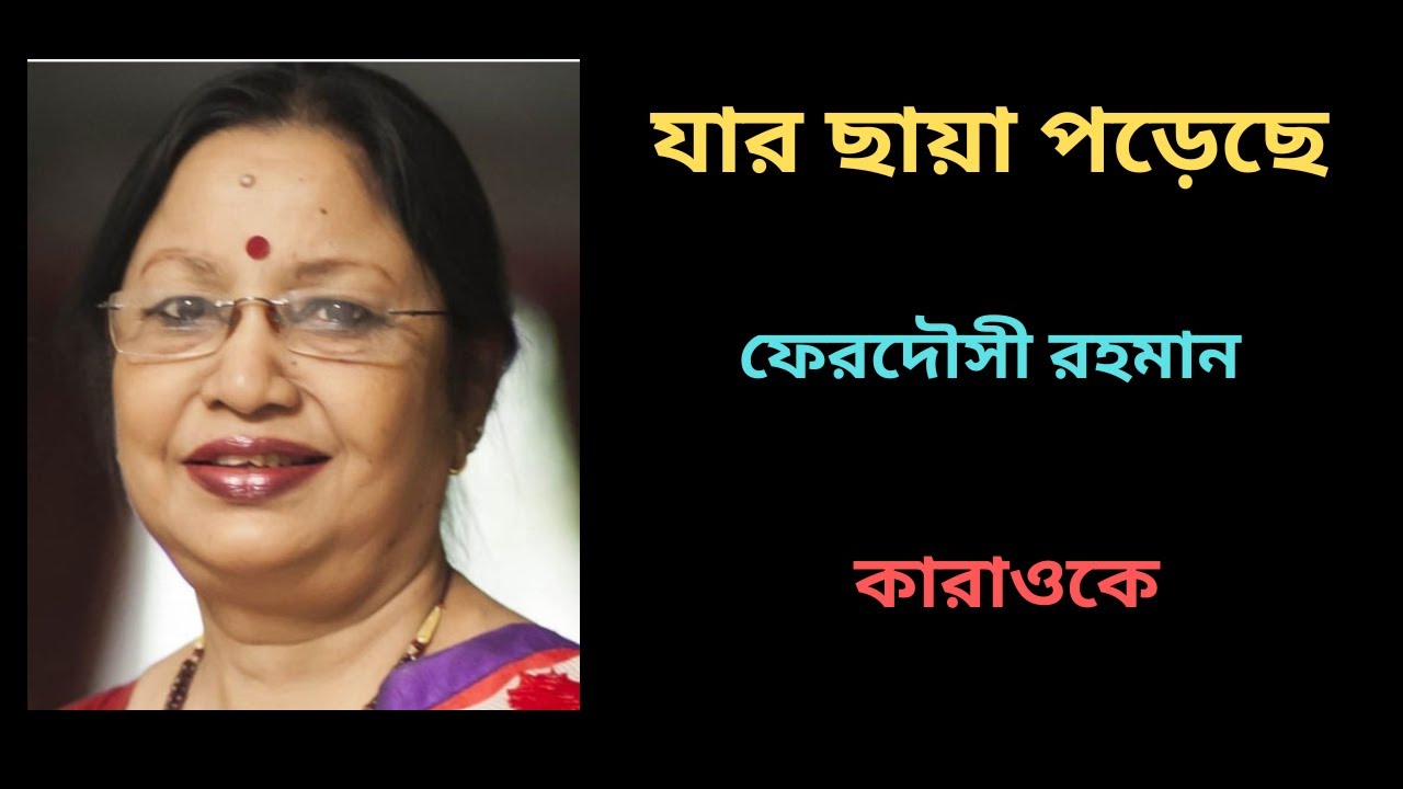 যার ছায়া পড়েছে, ফেরদৌসী রহমান, ভয়েস কাট কারাওকে