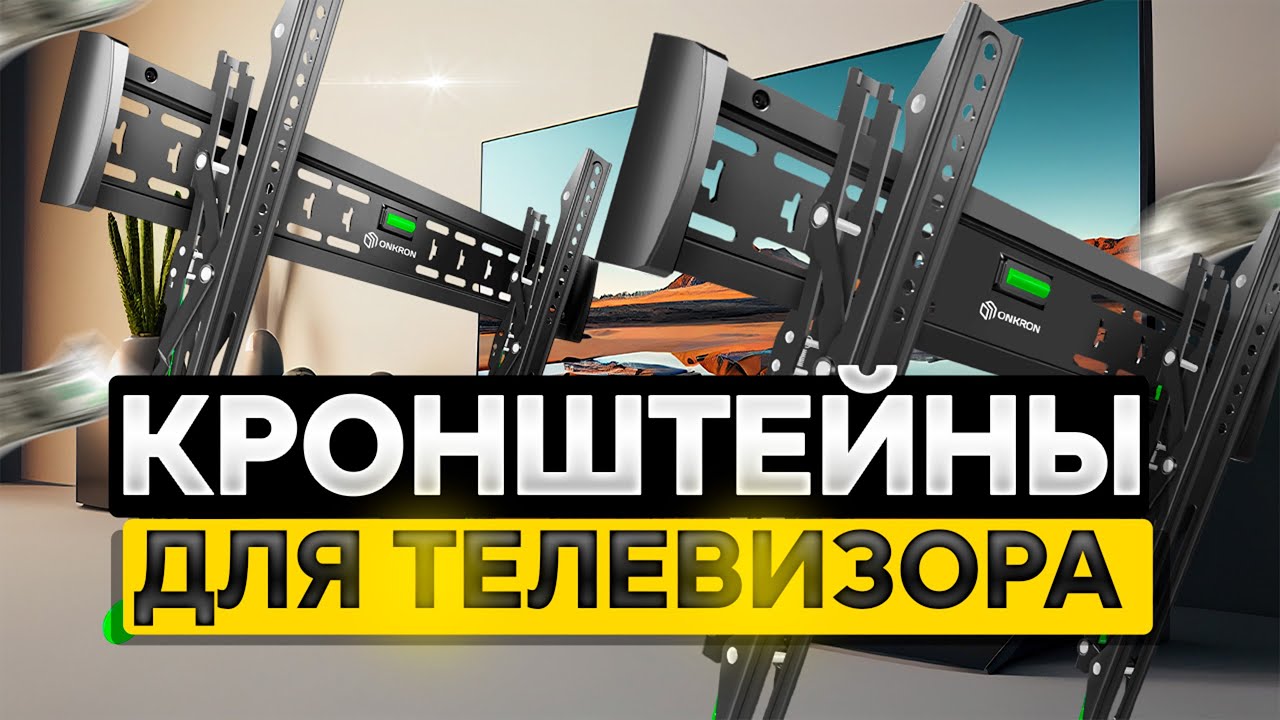 Лучшие кронштейны для ТВ📺 Топ-5 креплений для ТЕЛЕВИЗОРОВ (от 32 до 75 дюймов). Рейтинг 2025!