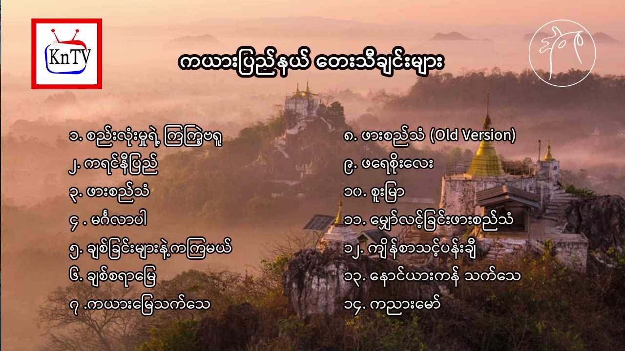 ကယားပြည်နယ် တေးသီချင်းများ