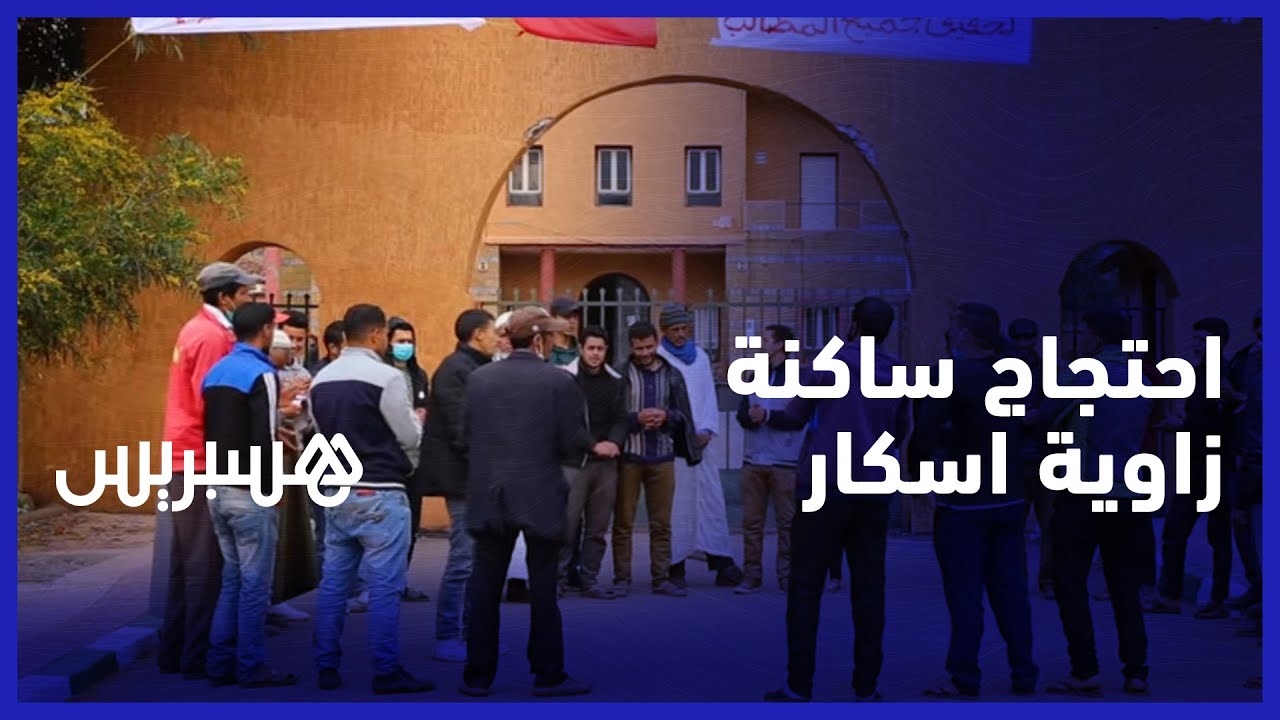 قطعوا الكيلومترات مشيا.. اعتصام ساكنة زاوية اسكار للمطالبة بتعبيد الطريق وتجهيز البنية التحتية