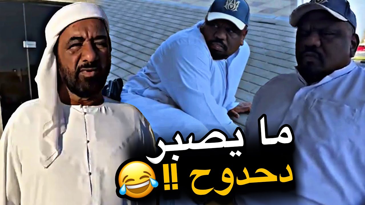 ما يصبر دحدوح 😂😂😂
