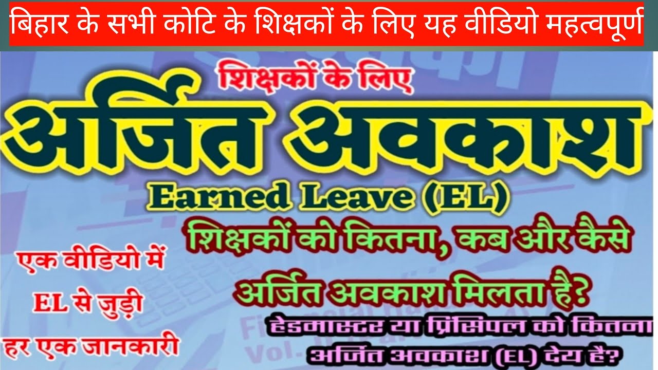 शिक्षकों के लिए अर्जित अवकाश | Earned Leave (EL) Rules For Teachers | एक वीडियो में सम्पूर्ण जानकारी