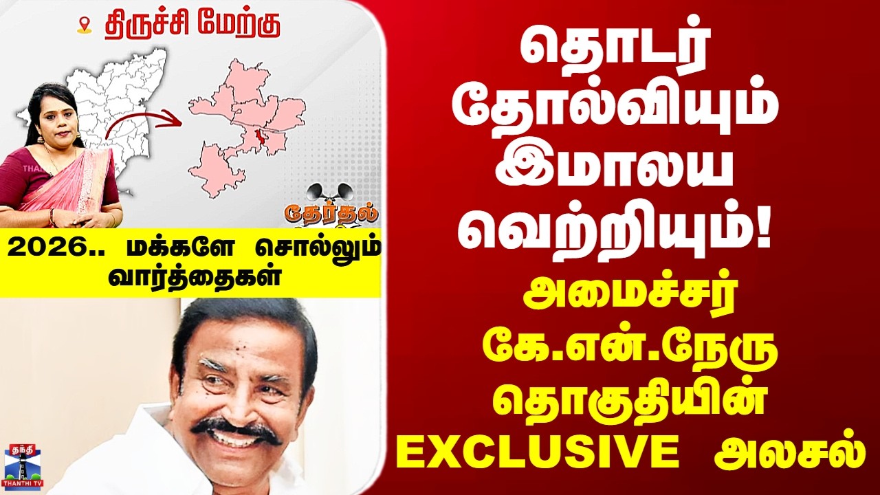 Trichy | DMK தொடர் தோல்வியும் இமாலய வெற்றியும்! - அமைச்சர் கே.என்.நேரு தொகுதியின் EXCLUSIVE அலசல்