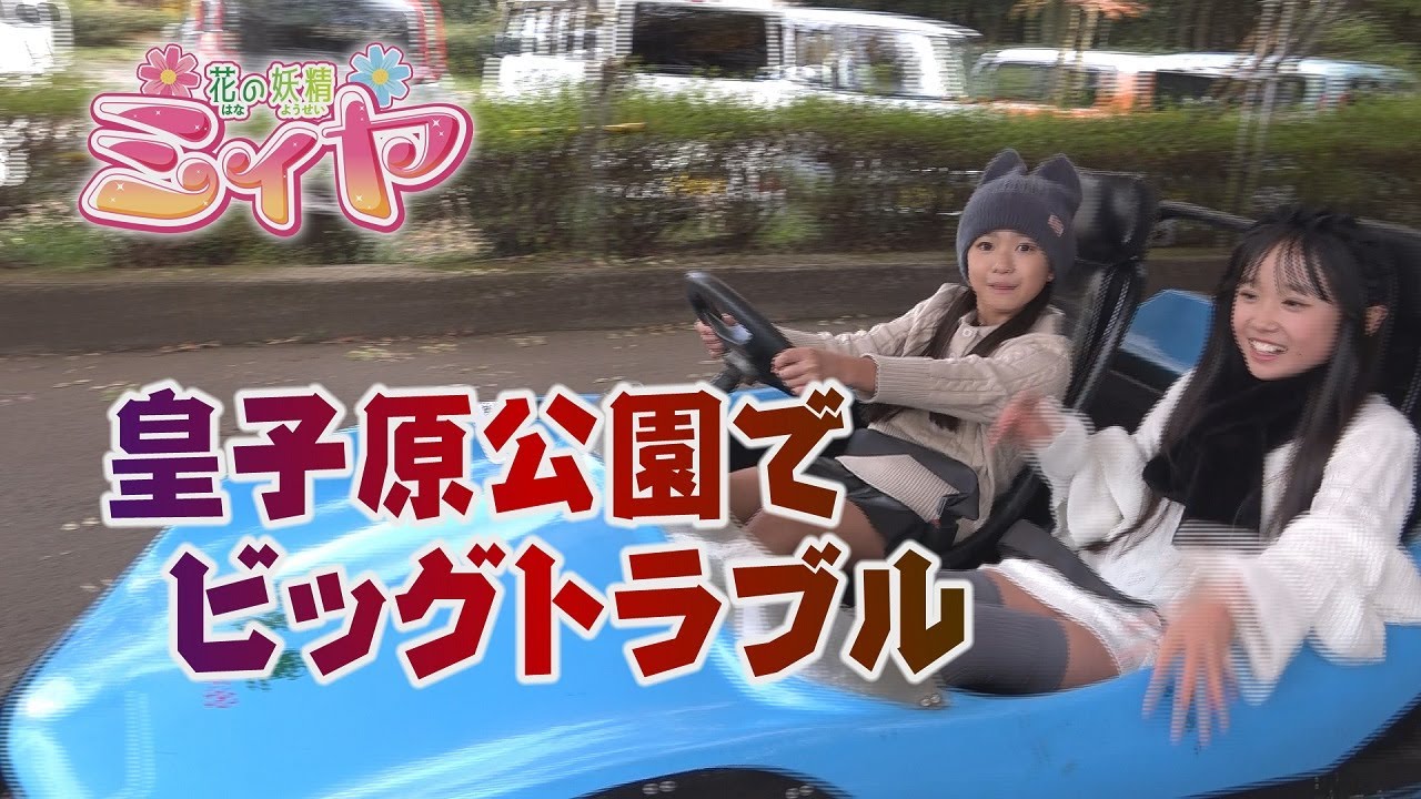 皇子原公園でビッグトラブルが発生！？ 次々とトラブルが降り注ぐ展開になってしまいました！何が起こったのか？ ぜひ、ご覧ください！