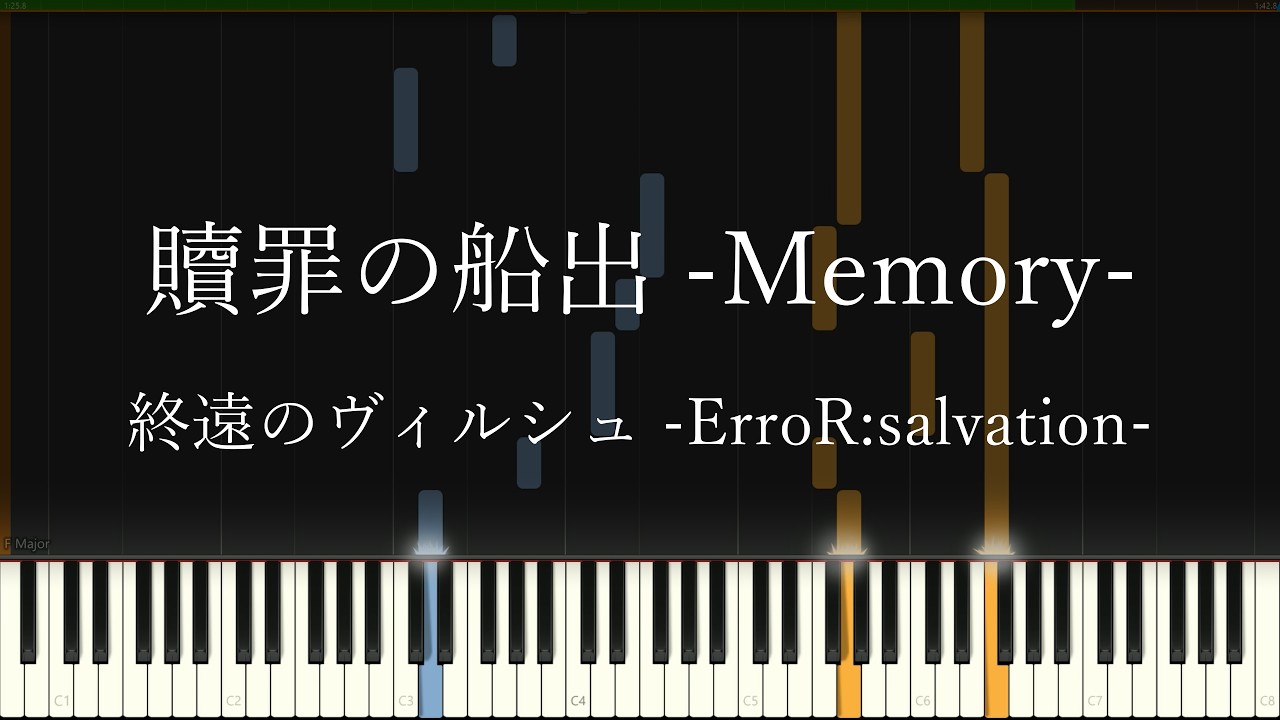 【終遠のヴィルシュ】贖罪の船出 -Memory-【ピアノロール】