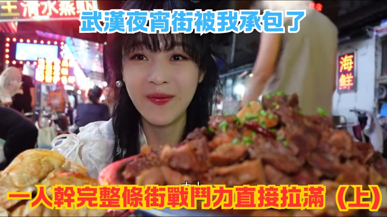 武漢夜宵街被我承包了！一人幹完整條街戰鬥力直接拉滿（上）#傳説中的蕙蕙 #熱門 #美食分享 #美食 #吃播 #吃貨日常 #美食vlog #媽呀太香了