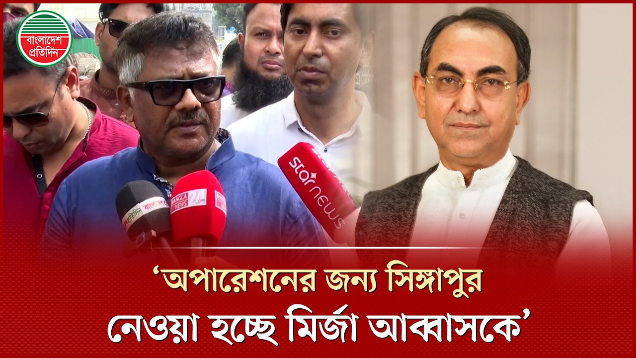 উন্নত চিকিৎসার জন্য আজ সন্ধ্যায় সিঙ্গাপুর নেওয়া হবে বিএনপির সিনিয়র নেতা মির্জা আব্বাসকে| Mirza Abbas