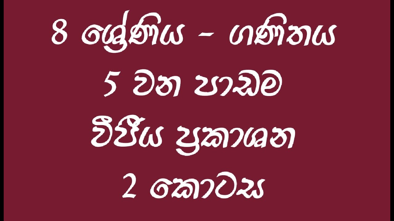 Grade 8 maths | Lesson No. 05 | Part 2 | වීජීය ප්‍රකාශන | දෙවන කොටස