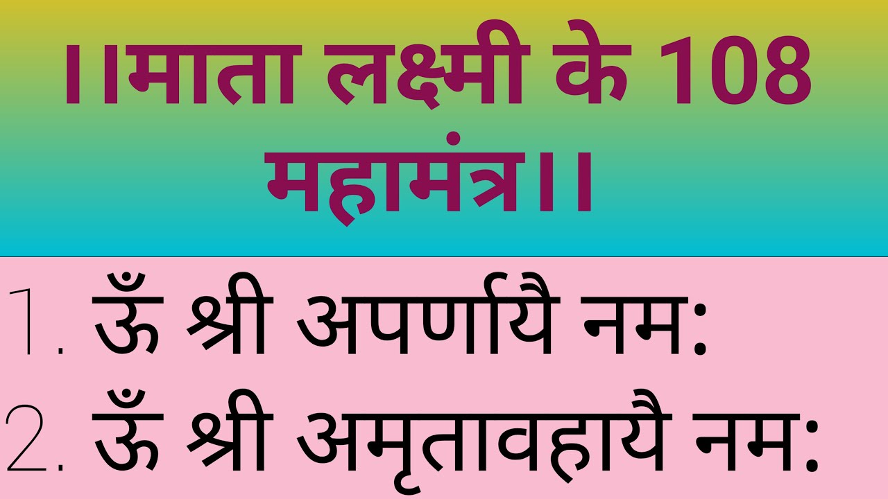 माता लक्ष्मी के 108 महामंत्र। Loard lakshmi 108mantra