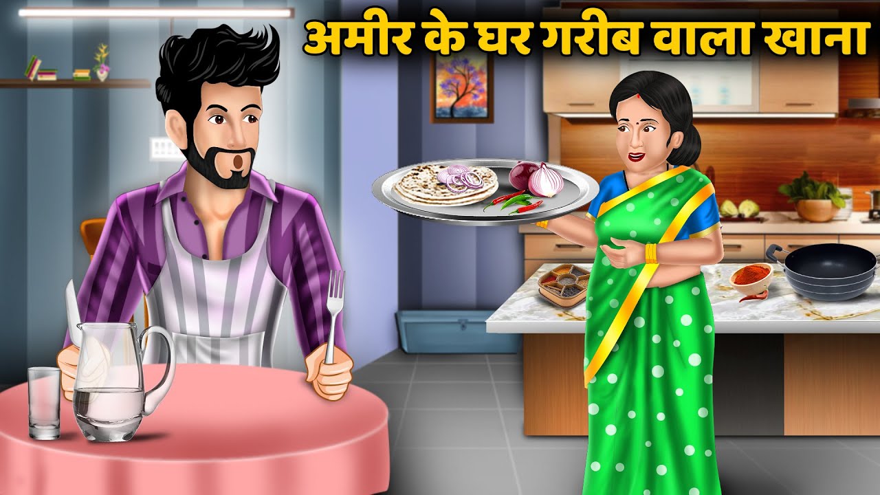 अमीर के घर गरीब वाला खाना: Hindi Kahaniya | StoryTime | Hindi Moral Stories | Hindi Stories | Khani