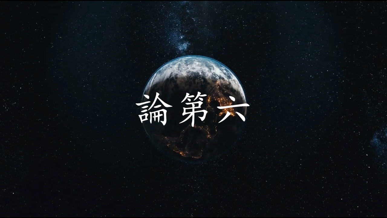 純音樂｜經法 論第六 Jingfa Lundiliu