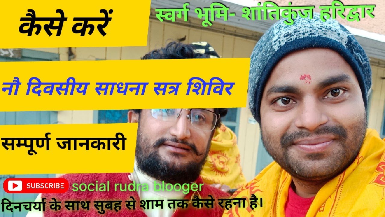 शांतिकुंज हरिद्वार में 9 दिवसीय साधना सत्र कैसे करे। संपूर्ण जानकारी । दिनचर्या सुबह से शाम तक ।