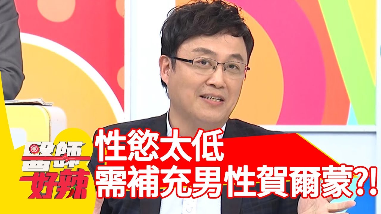 好色是讚美？性慾太低竟需補充男性賀爾蒙？！【醫師好辣】 20190109 part2 EP672阿諾 陳保仁