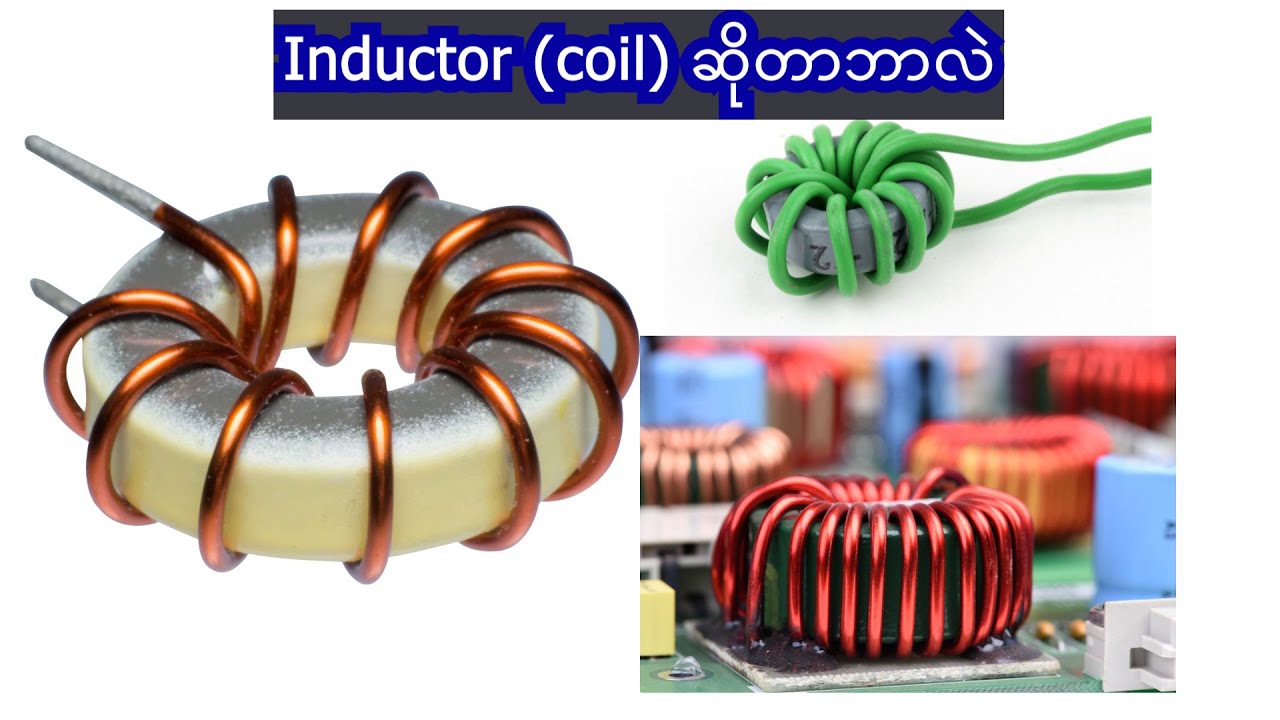 Inductor (coil) ဆိုတာဘာလဲ