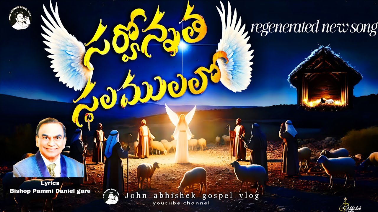 సర్వోన్నత స్థలములలో #TeluguChristmasSongs​ #TeluguChristianSongs​#ChristmasSongs​ #ChristmasTelugu