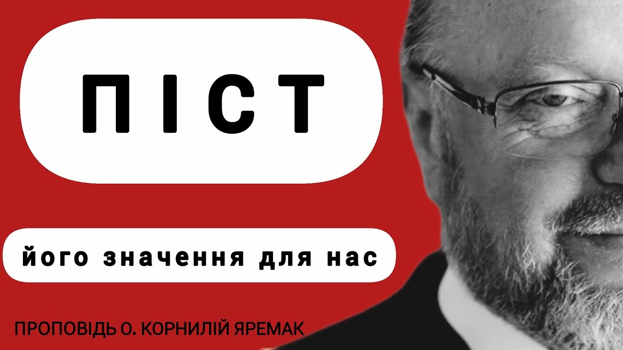 П І С Т ‼️ Його значення для нас | о. Корнилій ЯРЕМАК ЧСВВ 