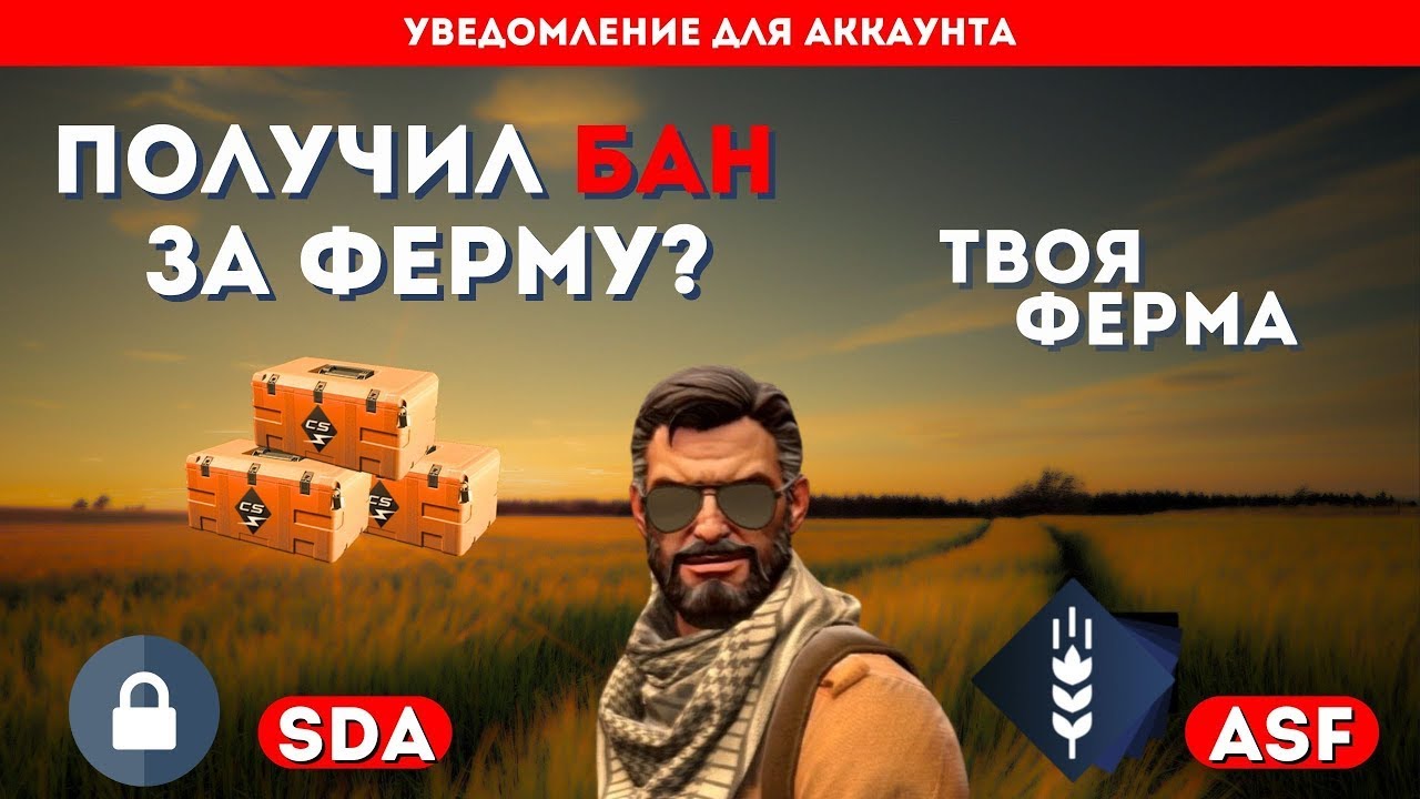 КАК СОЗДАТЬ ФЕРМУ? ДЛЯ ЧЕГО НУЖЕН SDA? Твоя ферма кейсов / SDA / ASF. ПОЛУЧИЛ КТ ЗА ФАРМ?