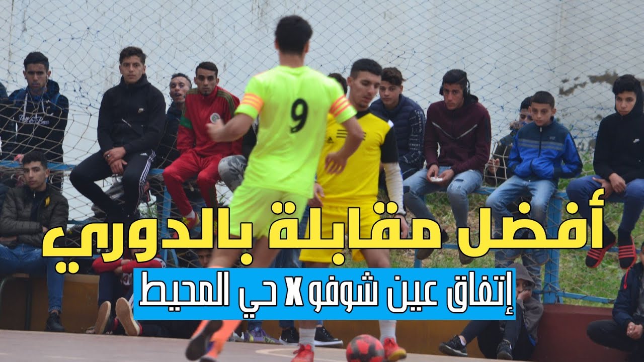 أفضل مقابلة في دوري مواهب الأحياء المضيق 2021 [عين شوفو 🆚 حي الرباط] نار يا حبيبي نار