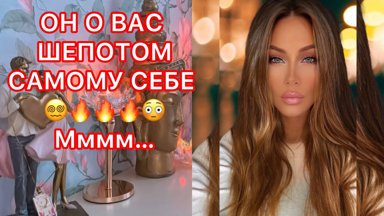 🛸ОН О ВАС ШЕПОТОМ САМОМУ СЕБЕ..