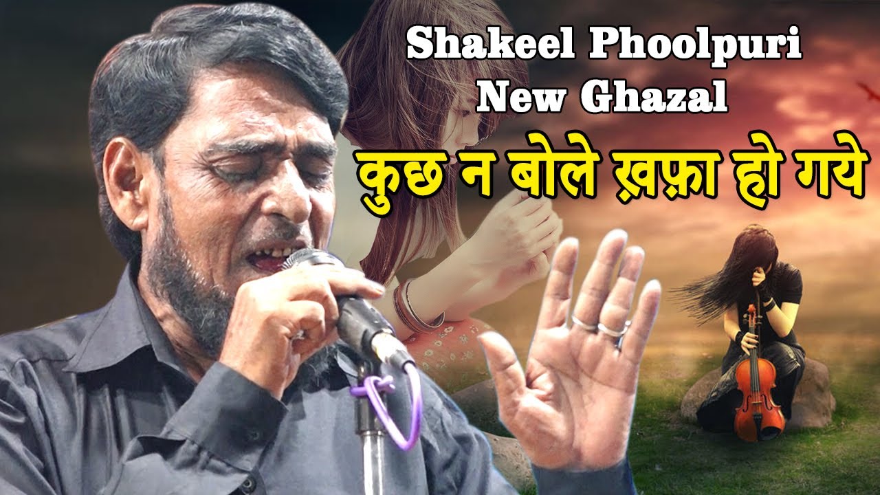 Shakeel Phoolpuri | Heart Touching Voice | Beautiful Ghazal |  Mubarakpur Azamgarh | Mushaira 2021