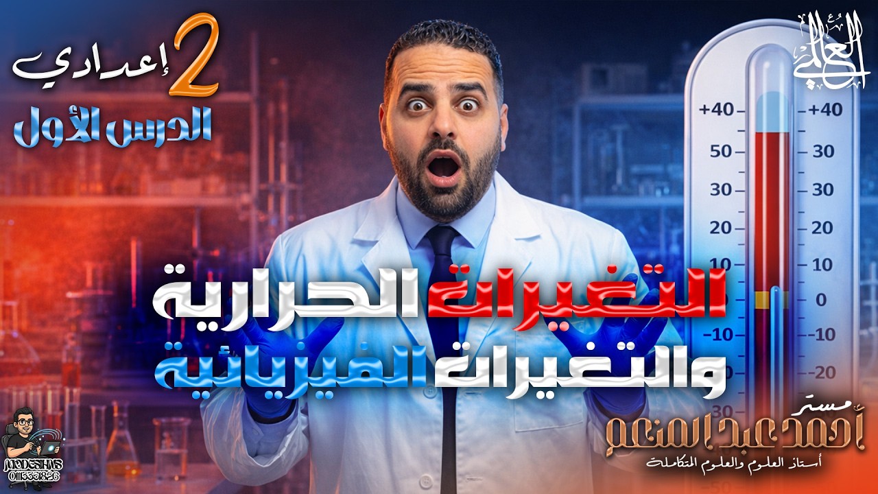 التغيرات الحرارية المصاحبة للتغيرات الفيزيائية 🔥❄️| علوم تانية إعدادي | الترم الثاني - الدرس الأول