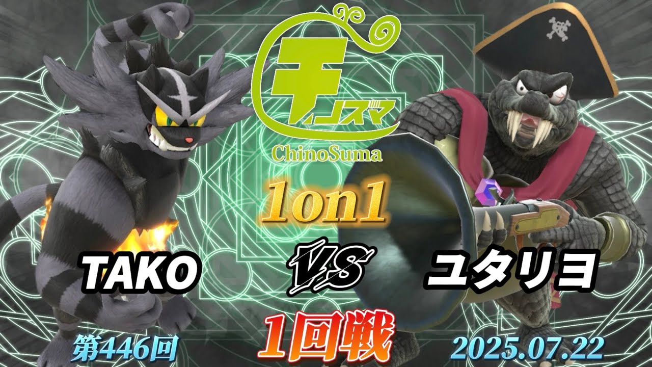 チノスマ1on1#446〔1回戦〕TAKO（ガオガエン）vs ユタリヨ（キングクルール）【スマブラSP】【ChinoSuma】