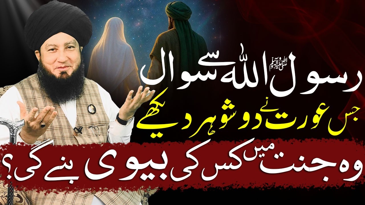 Jis Aurat Ke Duniya Mein Do Shohar Hon, Jannat Mein Woh Kis Ki Biwi Hogi? 😲| Rasool Allah ﷺ Ka Jawab