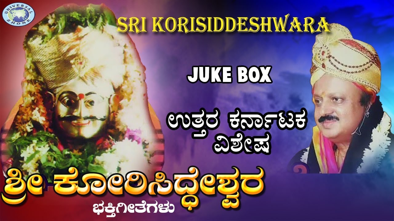 Sri Korisiddeshwara || S.S.Kumar Chattnalli || JUKE BOX || Kannada Devotional Songs