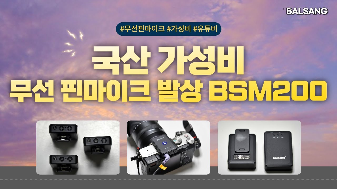 국산 가성비 무선 핀마이크 발상 BSM200