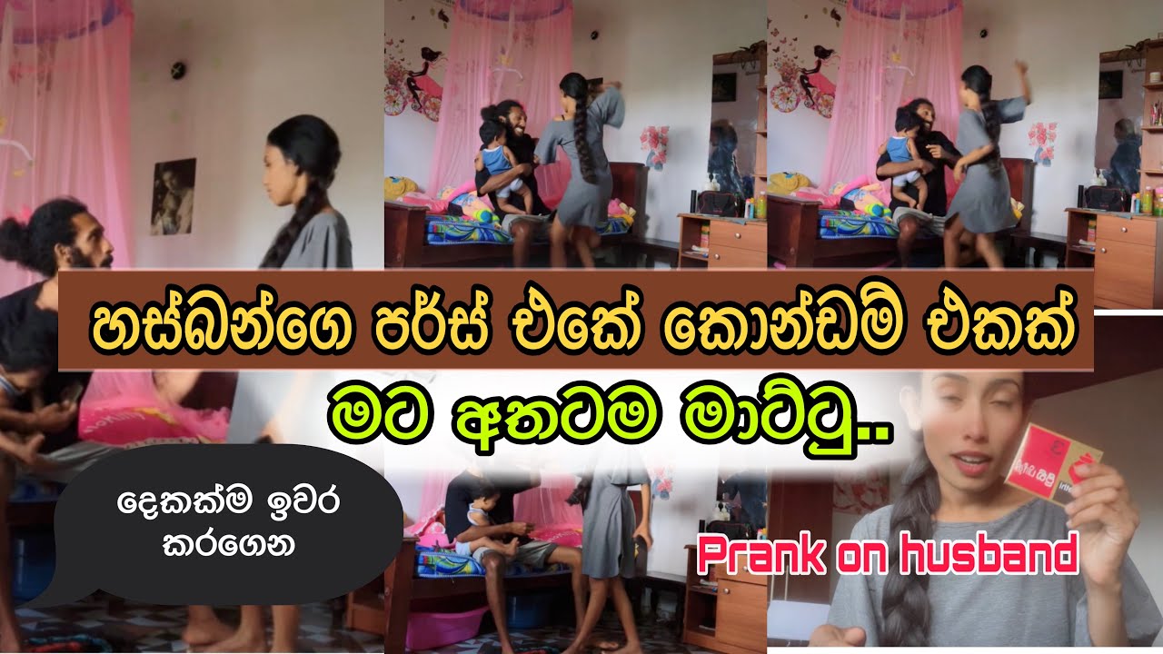 හස්බන්ගෙ පර්ස් එකේ කොන්ඩම් එකක් උදේ ඉදන් ගෙදර නැති උනාම මට හිතුනා..මහ ජරා මනුස්සයෙක් ඔයා...  prank