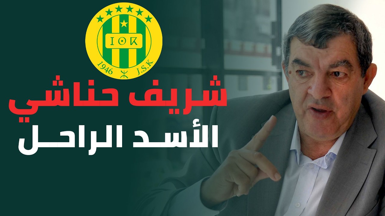 محند شريف حناشي.. الرجل الذي قهر إفريقيا وأبكى الجزائر😢.. القصة الكاملة للأسد!