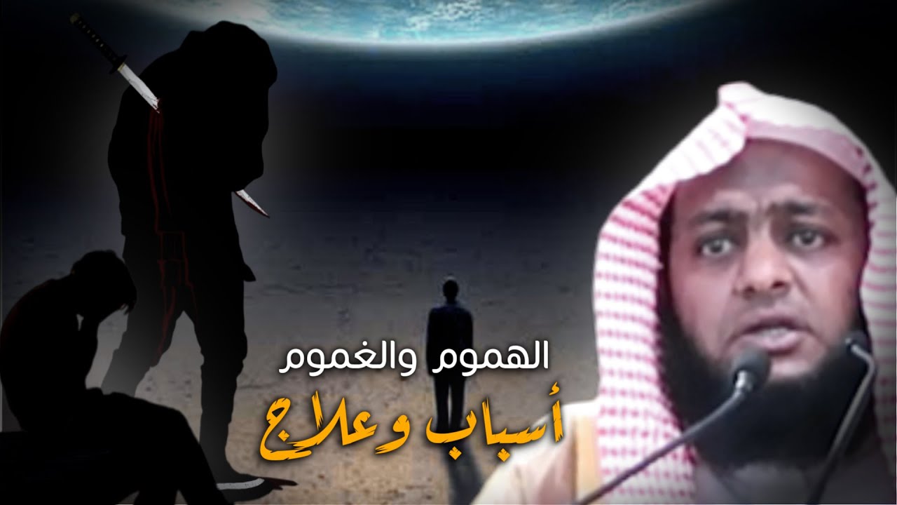 الهموم والغموم أسباب وعلاج  | خطبة كاملة