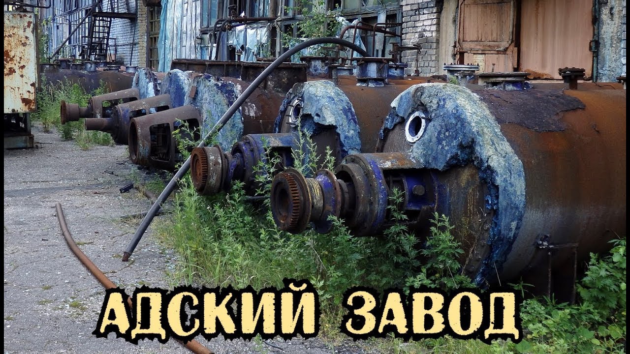 Что скрывает заброшенный химический завод ? Часть 2. Тут работал целый город пока не случилось это
